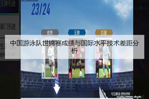 中国游泳队世锦赛成绩与国际水平技术差距分析